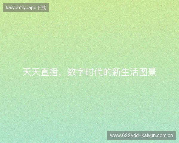 天天直播，数字时代的新生活图景
