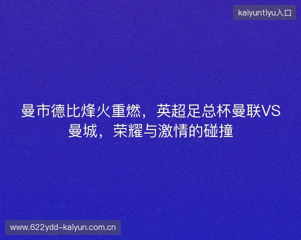 曼市德比烽火重燃，英超足总杯曼联VS曼城，荣耀与激情的碰撞