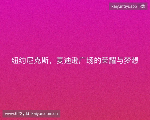 纽约尼克斯，麦迪逊广场的荣耀与梦想